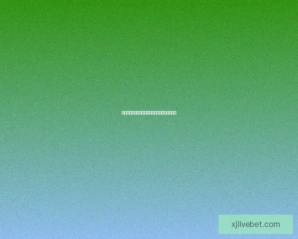 世界杯竞猜投注全攻略助你精准分析提升中奖几率