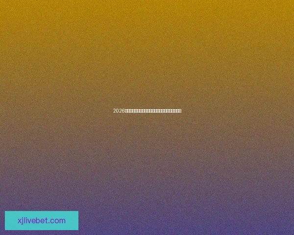 2026年世界杯主办城市全景揭秘：北美三国共迎足球盛宴