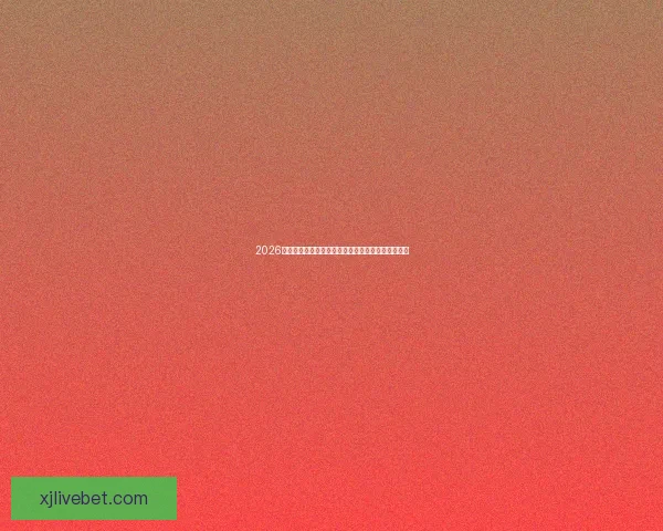 2026年世界杯主办城市全景揭秘：北美三国共迎足球盛宴