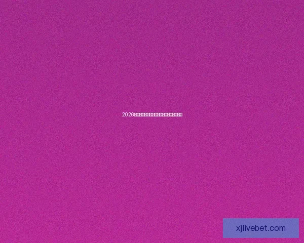 2026年世界杯举办国及赛事安排全面解析与展望