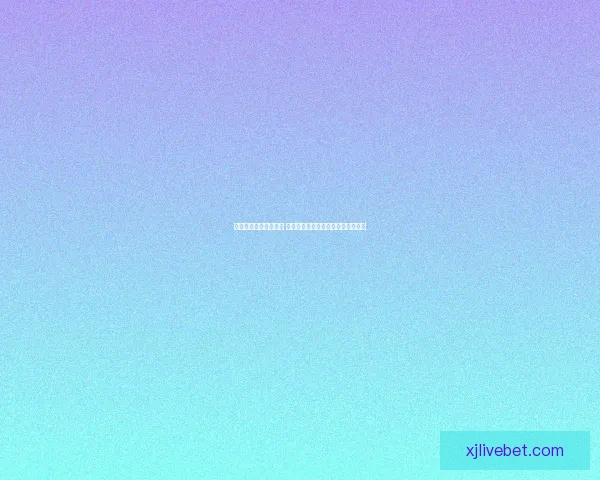 世界杯竞猜红包大放送 赢取丰厚奖励与独家福利等你来挑战